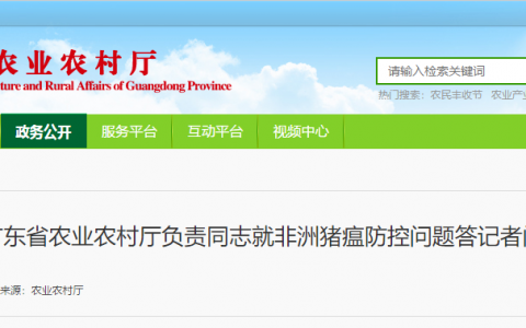 广东省农业农村厅负责同志就非洲猪瘟防控问题答记者问