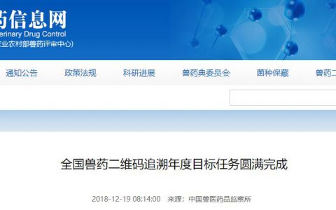 全国兽药二维码追溯年度目标任务圆满完成