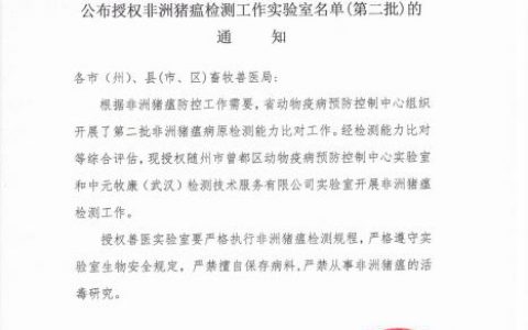 湖北省畜牧兽医局关于公布授权非洲猪瘟检测工作实验室第二批名单的通知