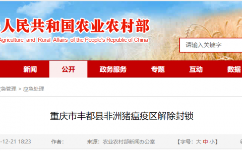 重庆市丰都县非洲猪瘟疫区解除封锁