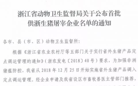 浙江第一批跨省调运生猪屠宰企业名单
