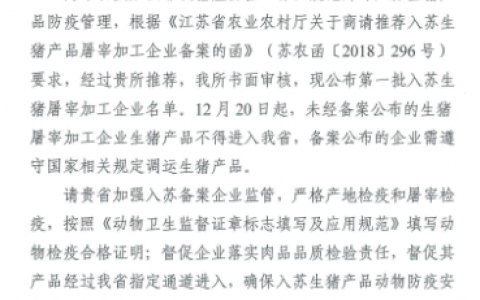 河南第一批调入江苏的生猪屠宰加工企业名单，雏鹰福润双汇等上榜