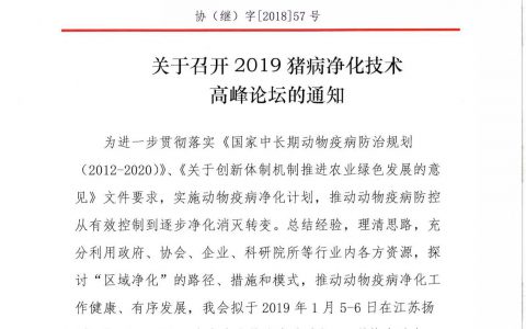 2019猪病净化技术高峰论坛