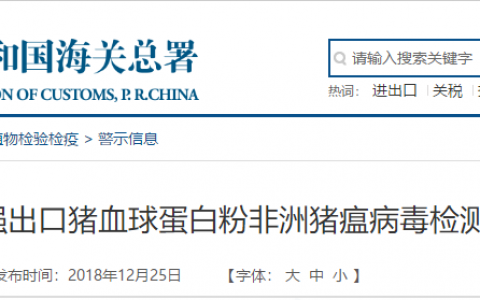 天津猪血球蛋白粉检出非洲猪瘟病毒核酸阳性，原料来自12个屠宰厂