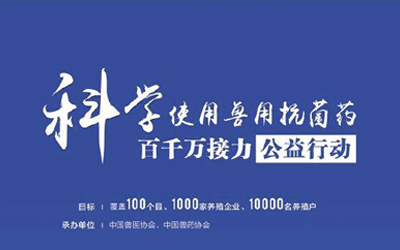 聚焦行业 - 科学使用兽用抗菌药