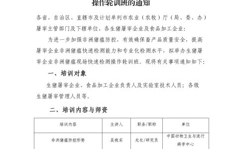 关于举办生猪屠宰企业非洲猪瘟现场快速检测 操作轮训班的通知
