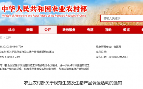 农业农村部发布关于规范生猪及生猪产品调运活动的通知