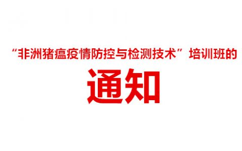 关于举办京津冀“非洲猪瘟疫情防控与检测技术”培训班的通知