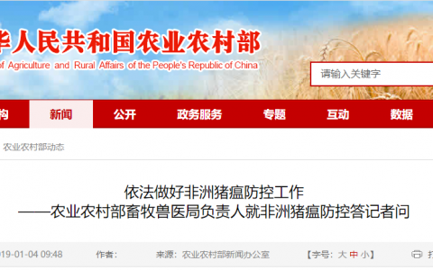 农业农村部答记者问：非洲猪瘟防控中，哪些情形应当追究法律责任？