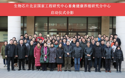 建设国际一流的动物健康体检和治未病中心 ——记生物芯片北京工程研究中心畜禽健康养殖研究分中心启动仪式
