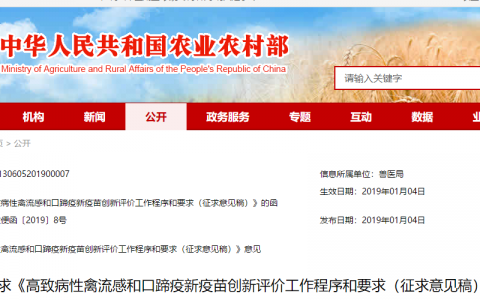农业农村部：《高致病性禽流感和口蹄疫新疫苗创新评价工作程序和要求（征求意见稿）》