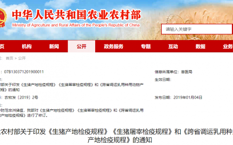农业农村部印发《生猪产地检疫规程》《生猪屠宰检疫规程》和《跨省调运乳用种用动物产地检疫规程》