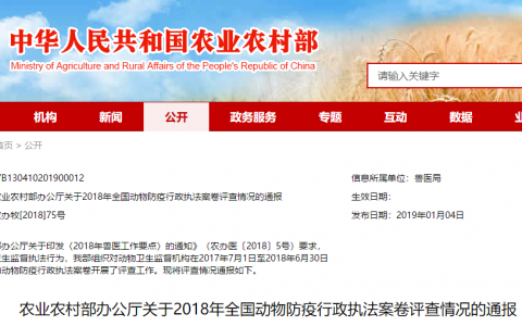 农业农村部通报2018年全国动物防疫行政执法案卷评查情况