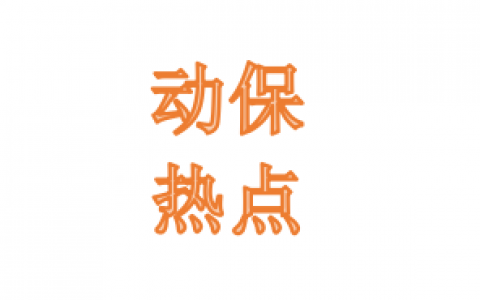 戈军珍：2018年动保行业十大热点事件