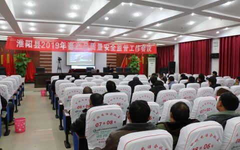 河南淮阳县召开２０１９年畜产品质量安全专项整治工作会