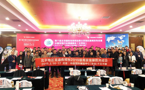 第六届中国北京国际宠物用品展新闻发布会在北京顺利召开