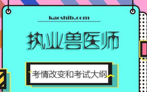 河北省执业兽医资格考试2018年成绩合格考生资格申请公告
