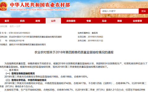 农业农村部关于2018年第四期兽药质量监督抽检情况的通报
