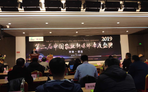 “聚势•谋远”！第二届中国农业新媒体年度盛典在北京隆重举办