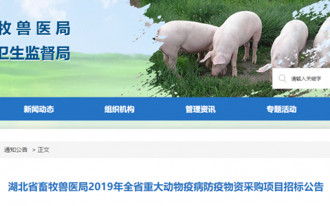湖北省畜牧兽医局2019年全省重大动物疫病防疫物资采购项目招标公告