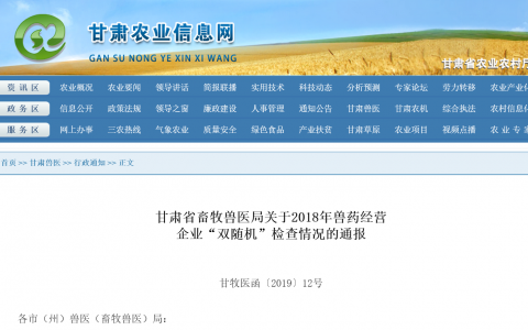 甘肃省畜牧兽医局关于2018年兽药经营 企业“双随机”检查情况的通报