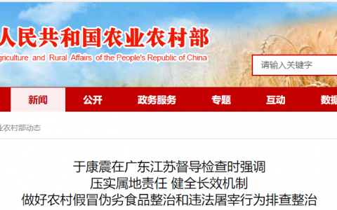 于康震在广东江苏督导检查时强调 压实属地责任 健全长效机制 做好农村假冒伪劣食品整治和违法屠宰行为排查整治
