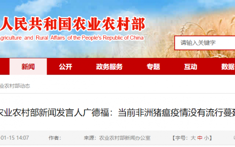 农业农村部新闻发言人广德福：当前非洲猪瘟疫情没有流行蔓延