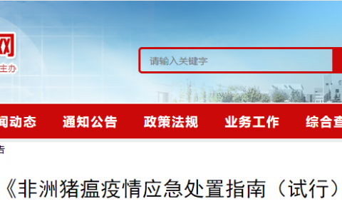 非洲猪瘟疫情应急处置指南(试行)印发