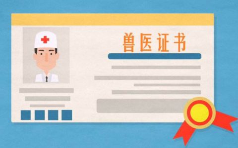 河 南 省 畜 牧 局   2018年执业兽医资格申请授予  有关事项公告