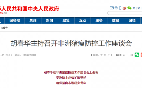 胡春华在非洲猪瘟防控工作座谈会上强调  坚决防止疫情扩散蔓延  确保猪肉市场稳定供应