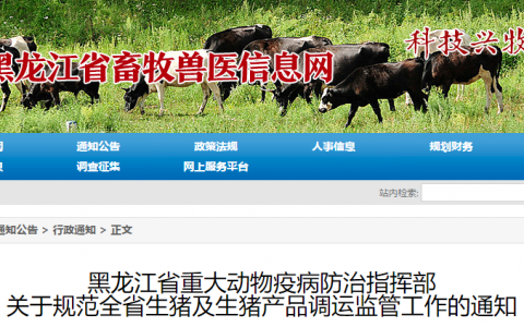 黑龙江省重大动物疫病防治指挥部 关于规范全省生猪及生猪产品调运监管工作的通知