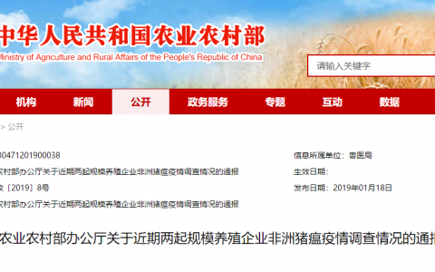 农业农村部办公厅关于近期两起规模养殖企业非洲猪瘟疫情调查情况的通报