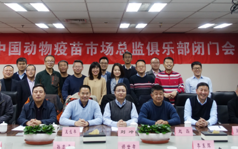 前瞻性引领更长远发展——中国动物疫苗市场总监闭门会成功举办
