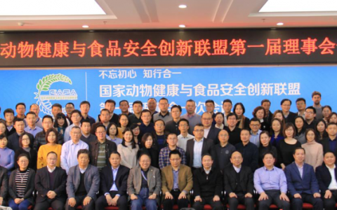 国家动物健康与食品安全创新联盟第一届理事会一次会议在京召开