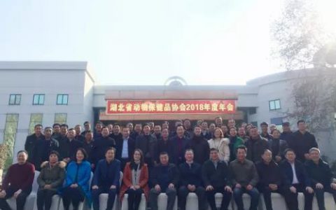 湖北省动物保健品协会2018年度年会圆满召开