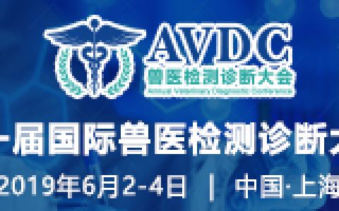 第一届兽医检测诊断大会 – 中国(AVDC-China)