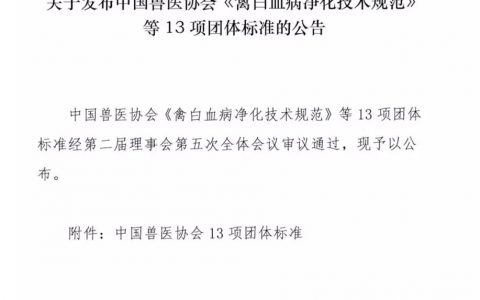 资料下载：中国兽医协会《禽白血病净化技术规范》等13项团体标准