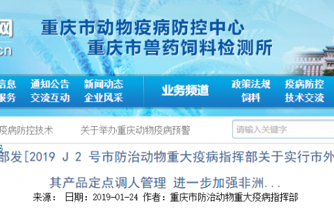 渝动防部发（2019）2号关于实行市外生猪及其产品定点调入管理进一步加强非洲猪瘟防控工作的通知