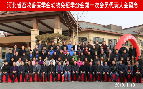 河北省畜牧兽医学会动物免疫学分会成立