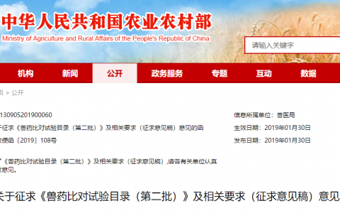 农业农村部征求《兽药比对试验目录（第二批）》及相关要求（征求意见稿）意见