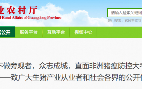 广东省农业农村厅致广大养猪人的公开信：不做旁观者，直面非洲猪瘟防控大考！