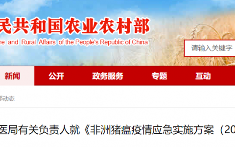 农业农村部畜牧兽医局有关负责人就《非洲猪瘟疫情应急实施方案（2019版）》答记者问