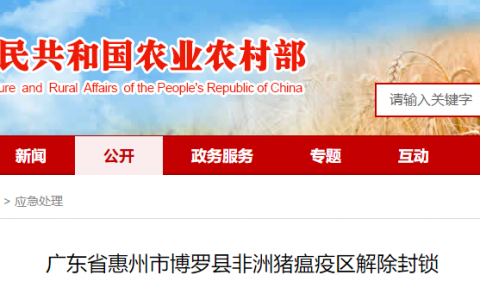 广东省惠州市博罗县非洲猪瘟疫区解除封锁