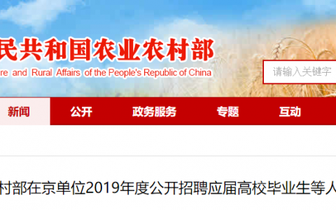 农业农村部在京单位2019年度公开招聘应届高校毕业生等人员公告