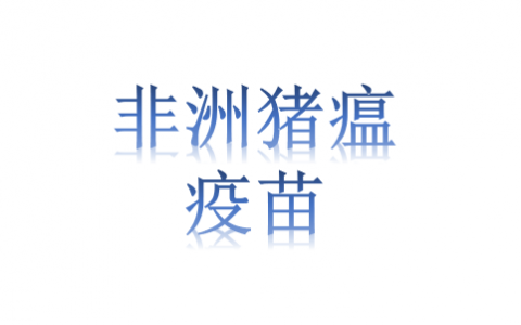 浅谈非洲猪瘟的临床免疫学特点与综合防控