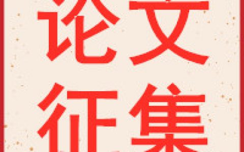 【小动物医师大会】同期活动丨优秀论文、病例报告开始征集！