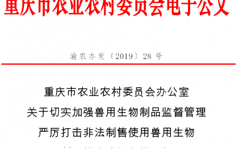 重庆市发布关于切实加强兽用生物制品监督管理严厉打击非法制售使用兽用生物制品等违法行为的通知