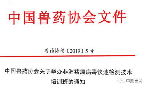 公益免费|中国兽药协会举办非洲猪瘟病毒快速检测技术培训班的通知