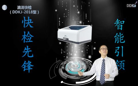 滴滴快检（DDKJ—2018型）新品上市发布会 ——中国动保行业第一个线上产品发布会