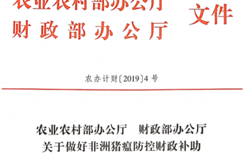 中央财政紧急下达非洲猪瘟疫情防控经费，哪些要点值得关注？